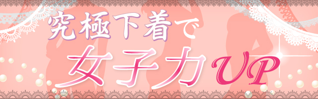究極下着で女子力UP！